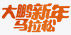 大鹏新年马拉松